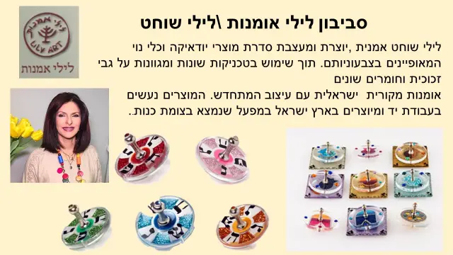 לילי שוחט - 1