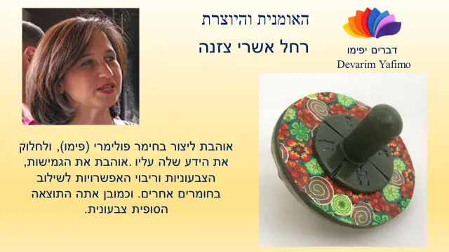 רחל אשרי סזאן - 1