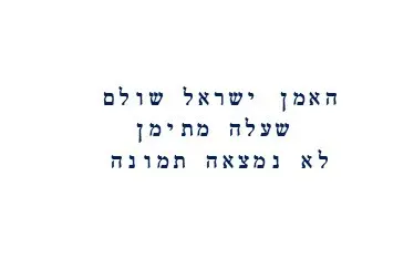 Israel Shulam