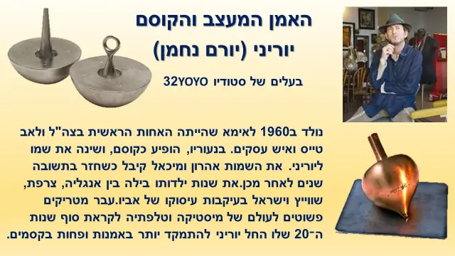 יוריני (יורם נחמאן) - 1