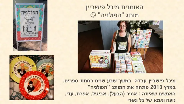 מיכל פישביין - 1