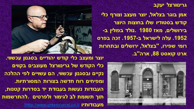 יעקב גרינוורצל - 1