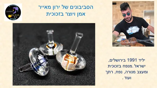 ירון מאייר גלאס - 1