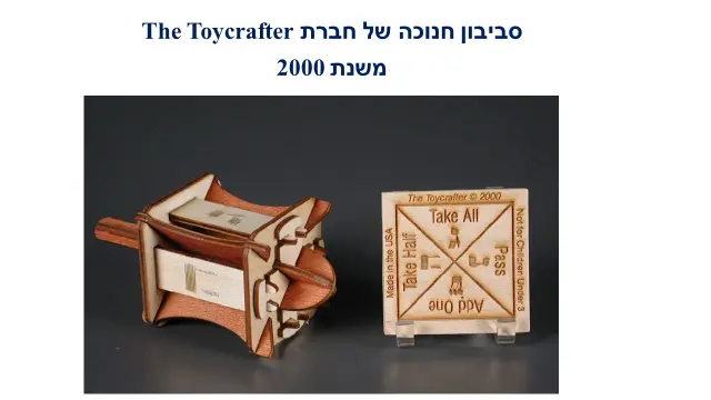 לינו דיוויד ג'ונס וג'ודי ג'ונס מחברת Toycrafter - 5