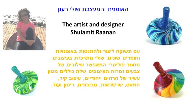 שולי רענן - 1