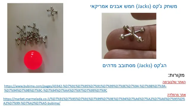 משחק "ג'קס" - 1