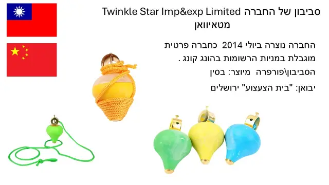 נצנוץ כוכבים TWINKLE STAR IMP & EXP LIMITED - 1
