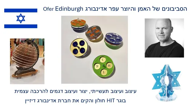 עפר אדינבורג - 1