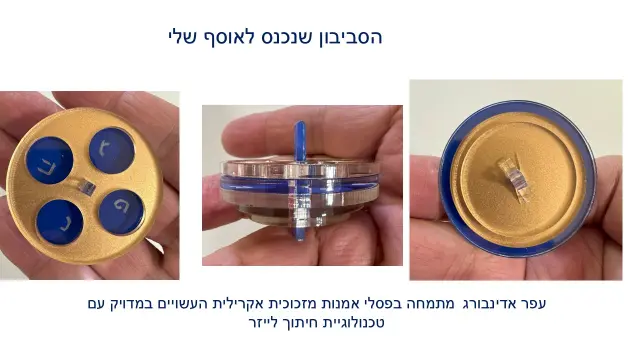עפר אדינבורג - 3