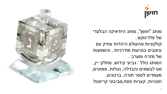 חושן - 1