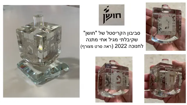 חושן - 30