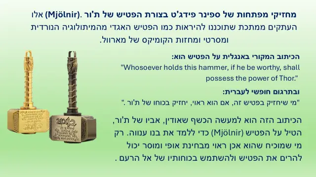 מיולניר, הפטיש של תור - 1