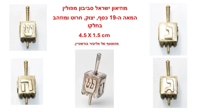 רפליקה מהאוסף של אליעזר בורשטיין - 1