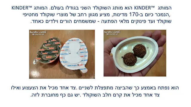 ביצת קינדר - 2