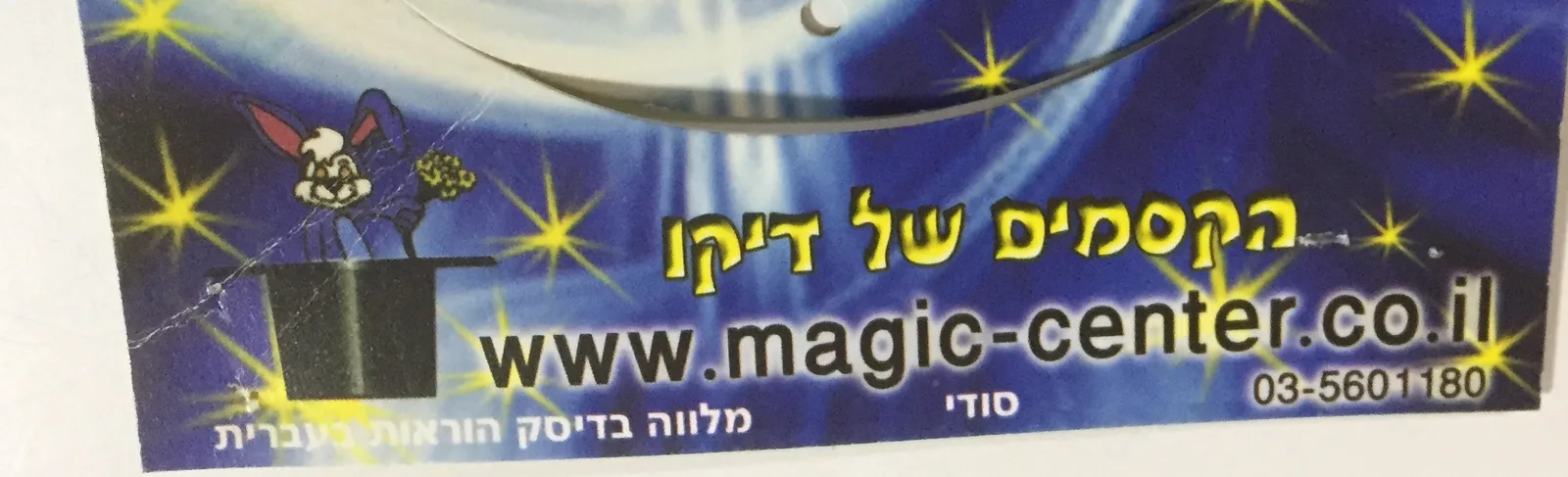 סביבון הקסם