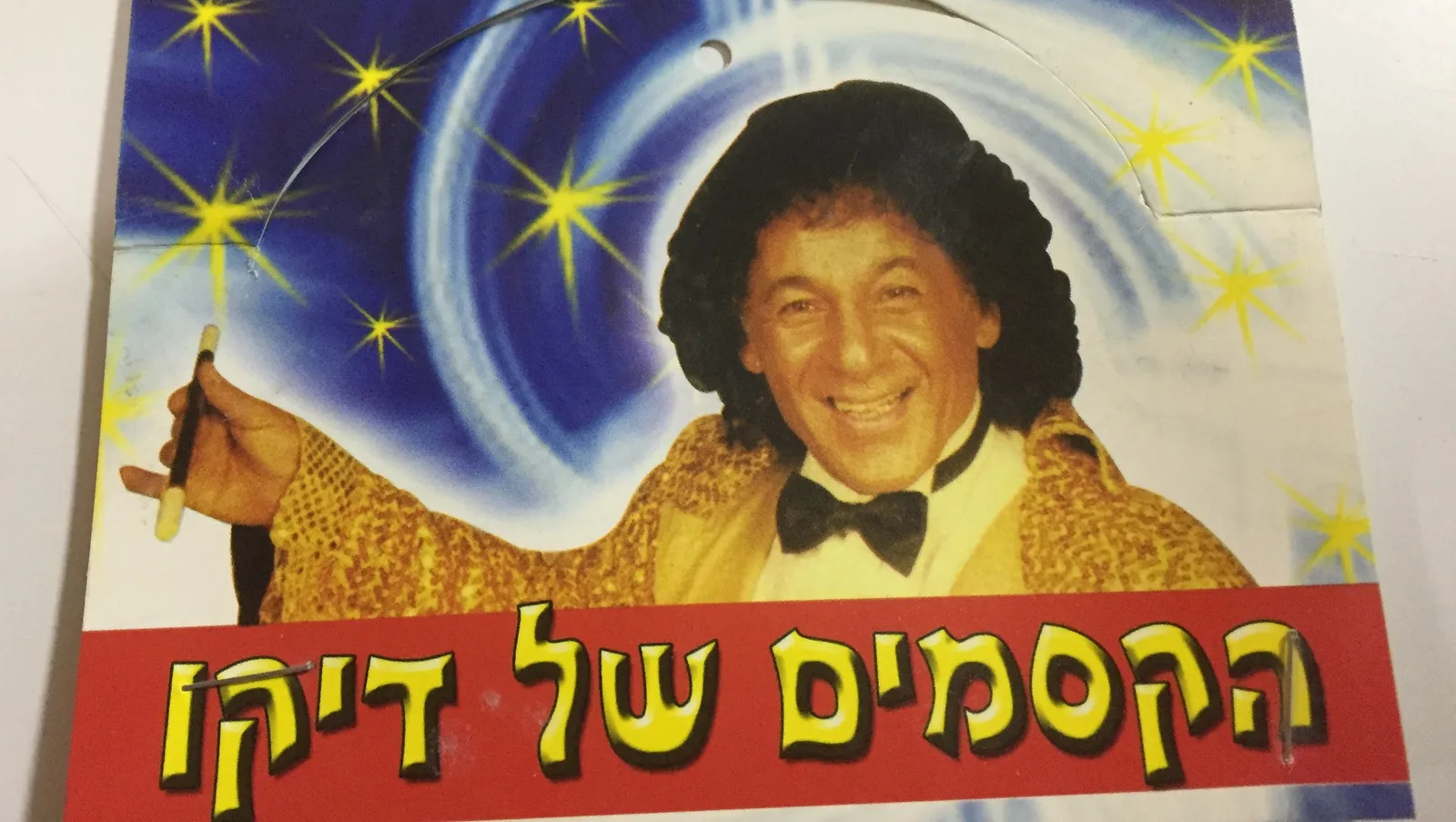 סביבון הקסם