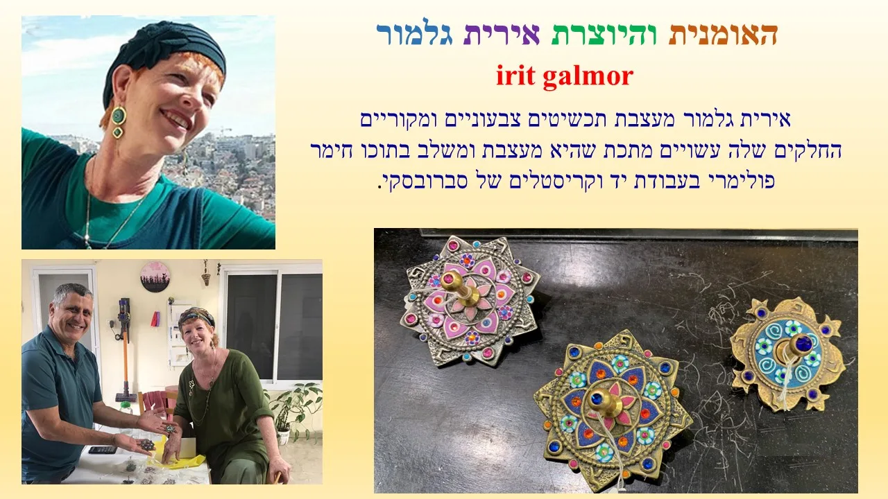 סביבון מתכת של עירית גלמור