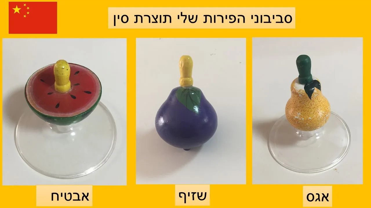 סביבון פירות אגס