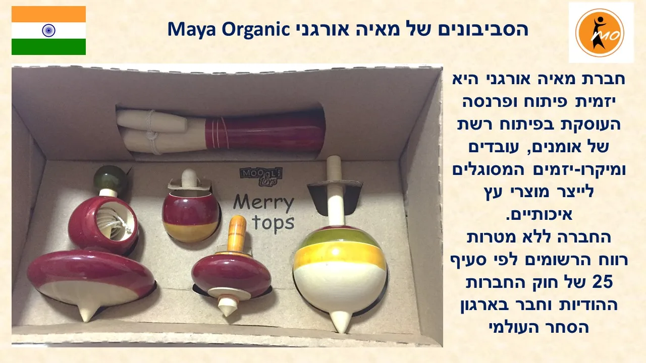 סביבון עץ אורגני מאיה הודו