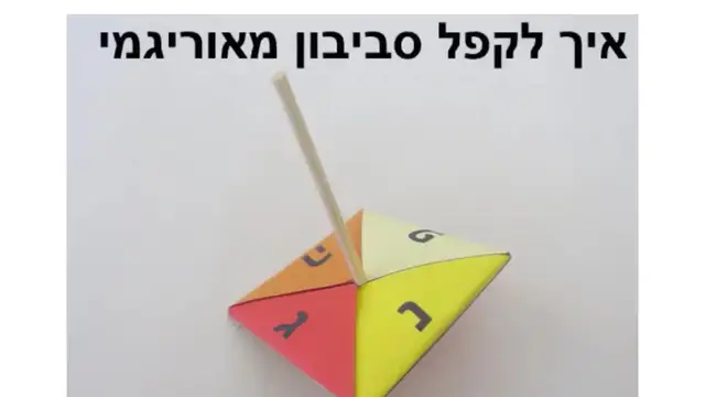 סביבון יצירה אוריגמי