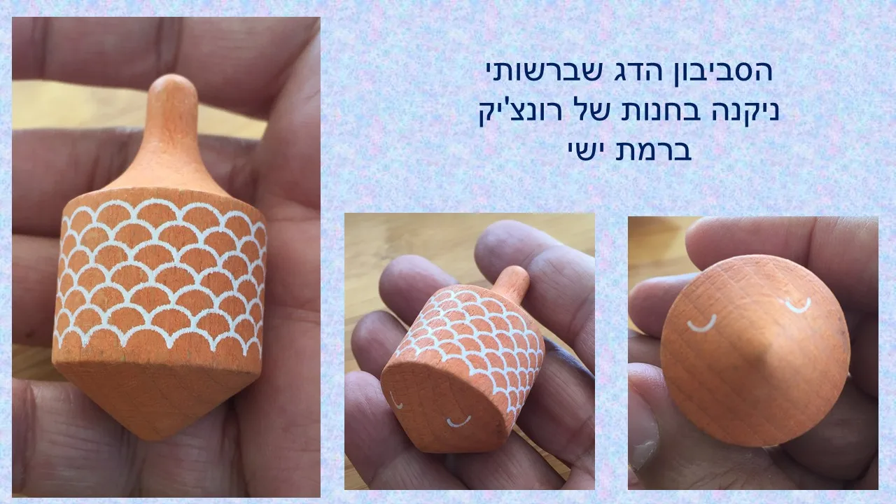 סביבון הדג של לונדג'י