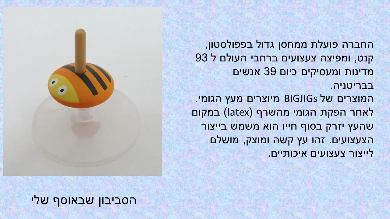 סביבון הדבורה צעצועי ביג'יגס