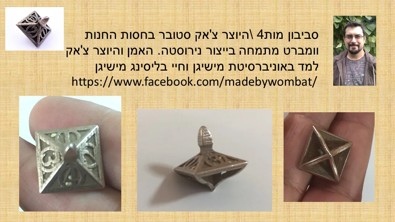 סביבון  4 פאות עם מספרים