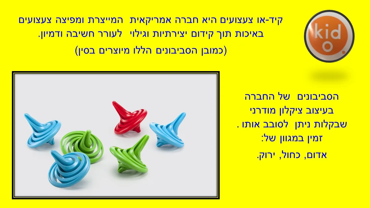 סביבון Kid-O