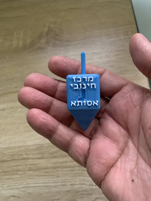 סביבון מדפסת תלת מימד מתנה מבית החולים אסותא אשדוד