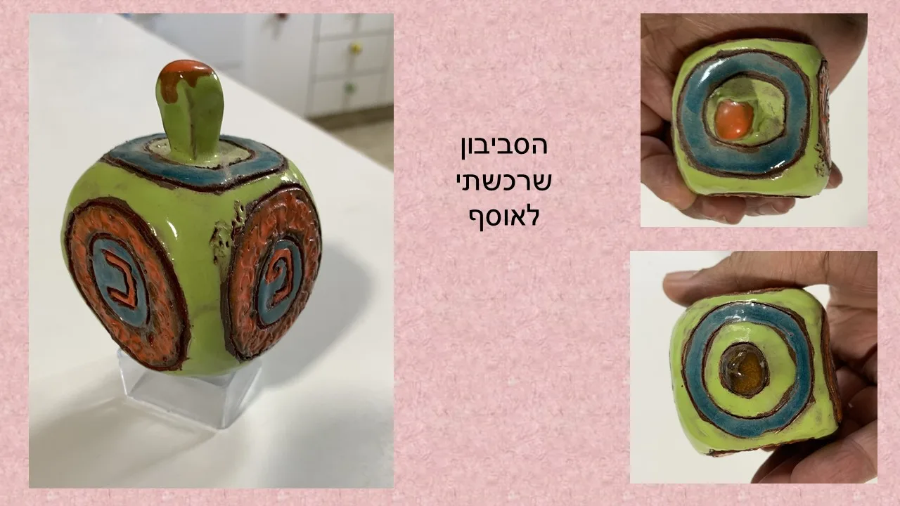 סביבון קרמיקה  זיו וילמה