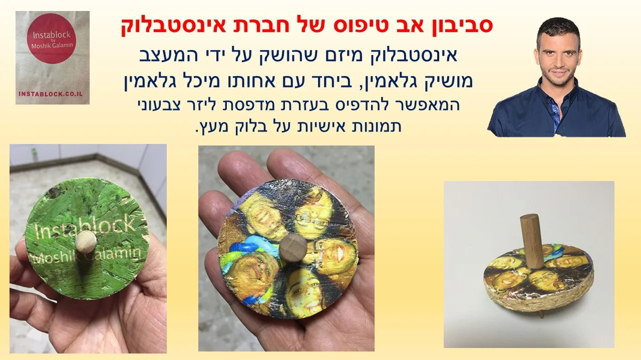 סביבון עץ אינסטבלוק