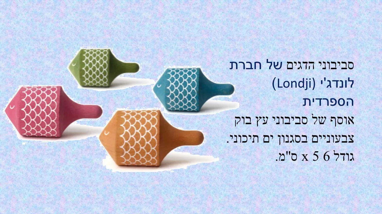 סביבון הדג של לונדג'י