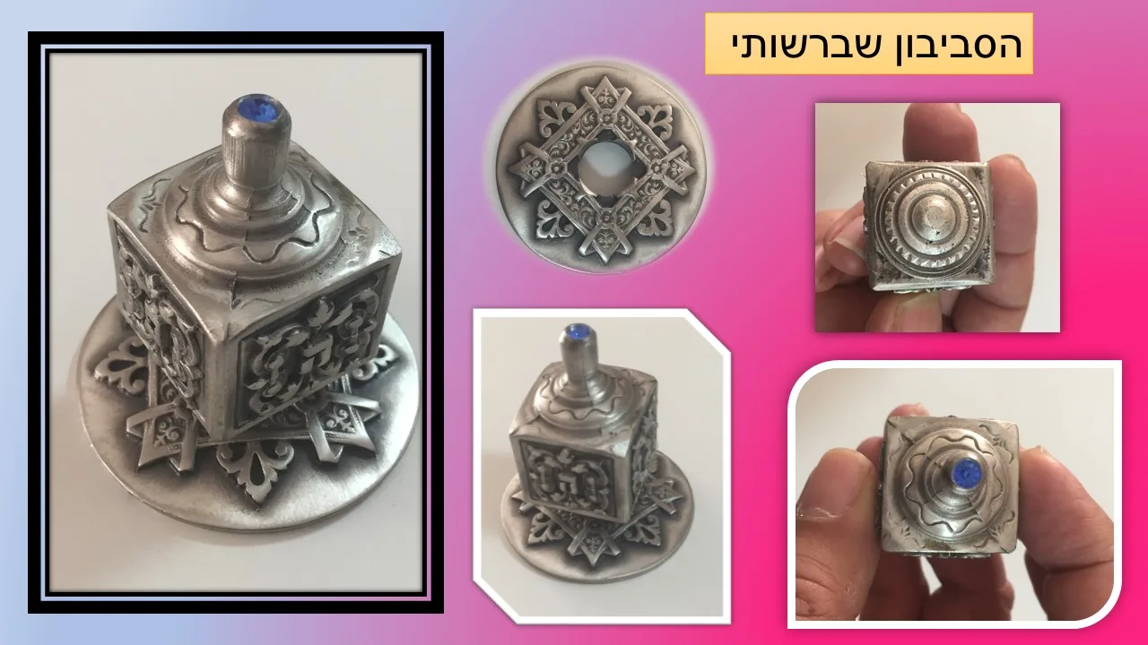 סביבון מתכת אסתר שחף