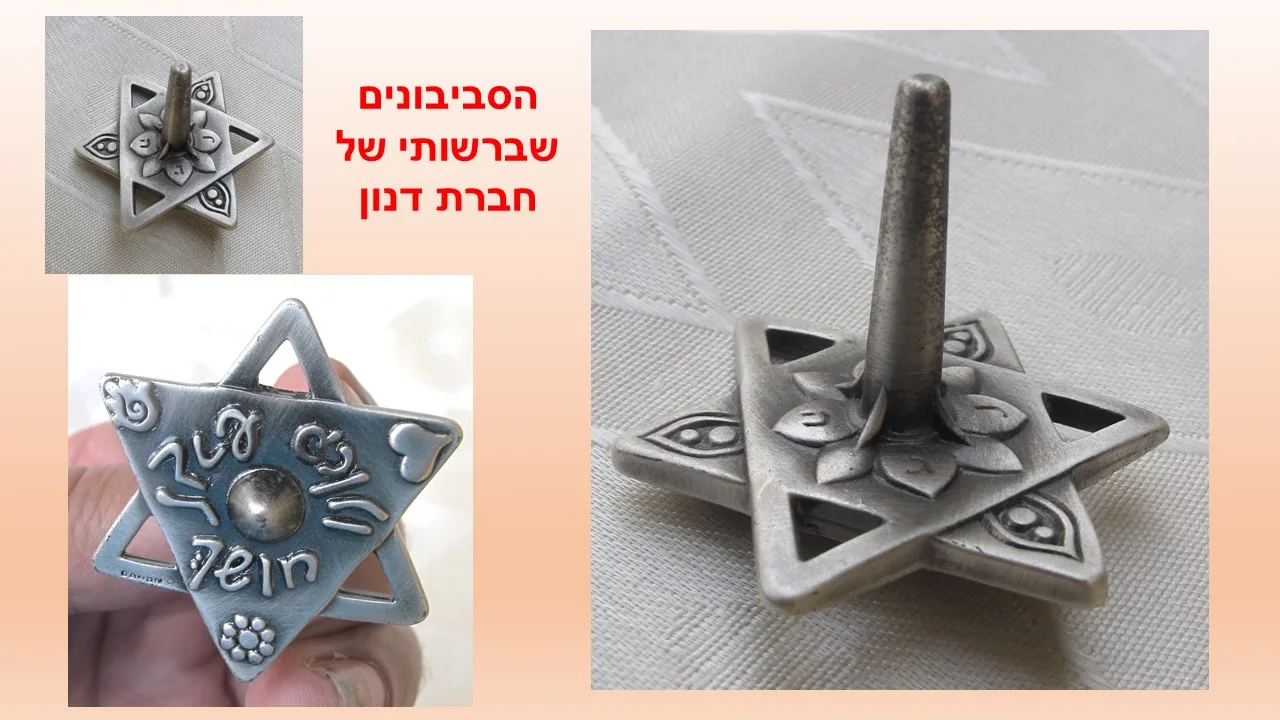 סביבונים של דנון