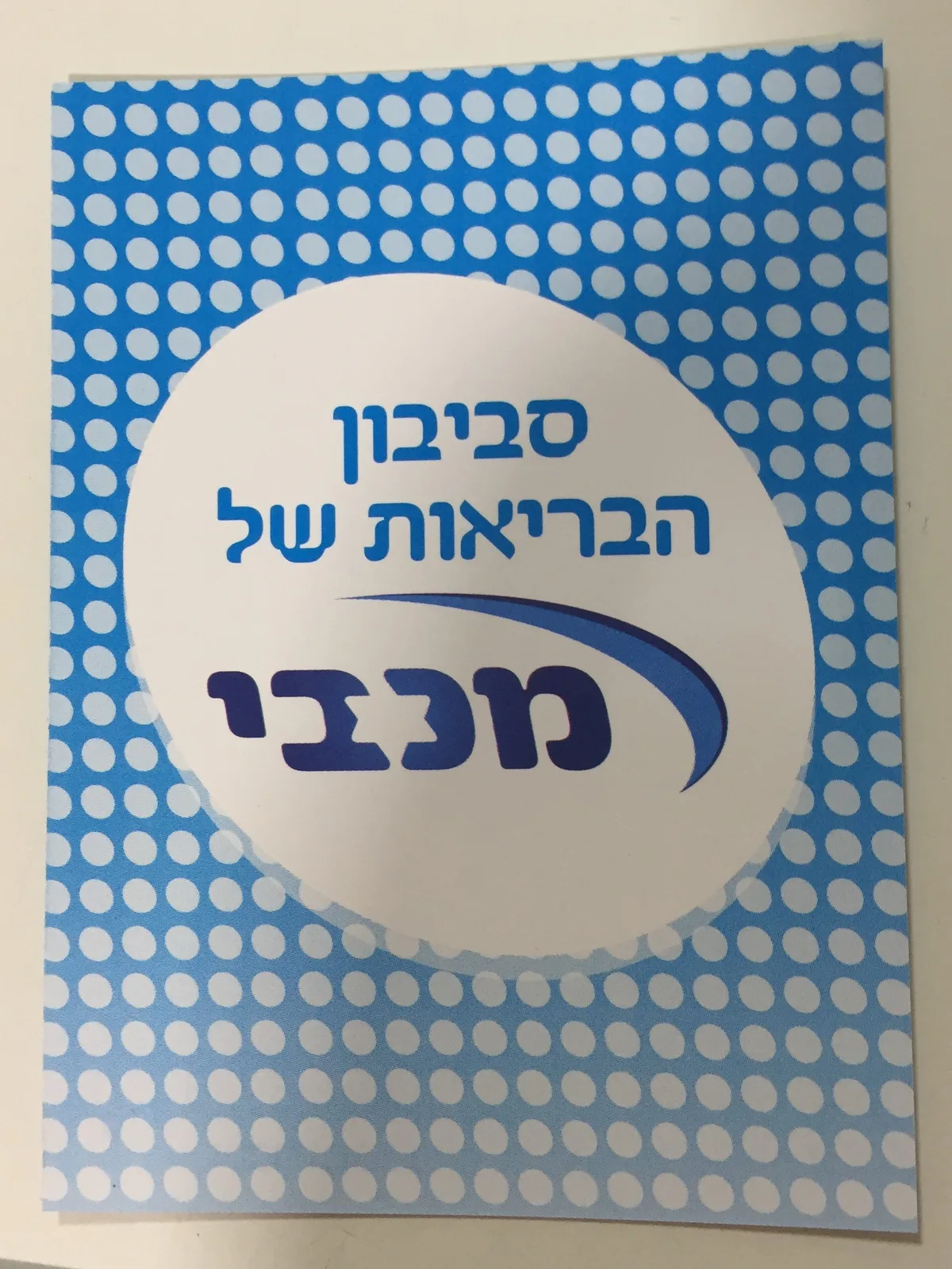 סביבון קופת חולים מכבי