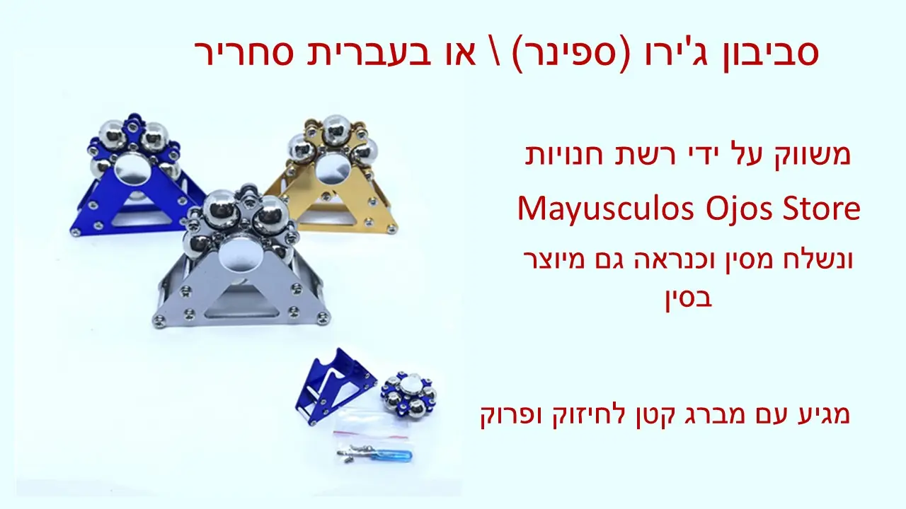 ג'ירוסקופ "גלגל ענק"