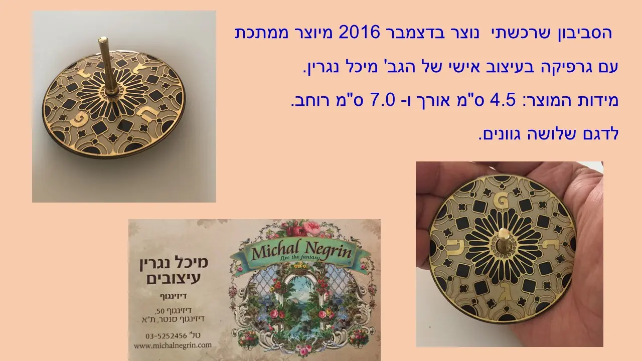סביבון מיכל נגרין