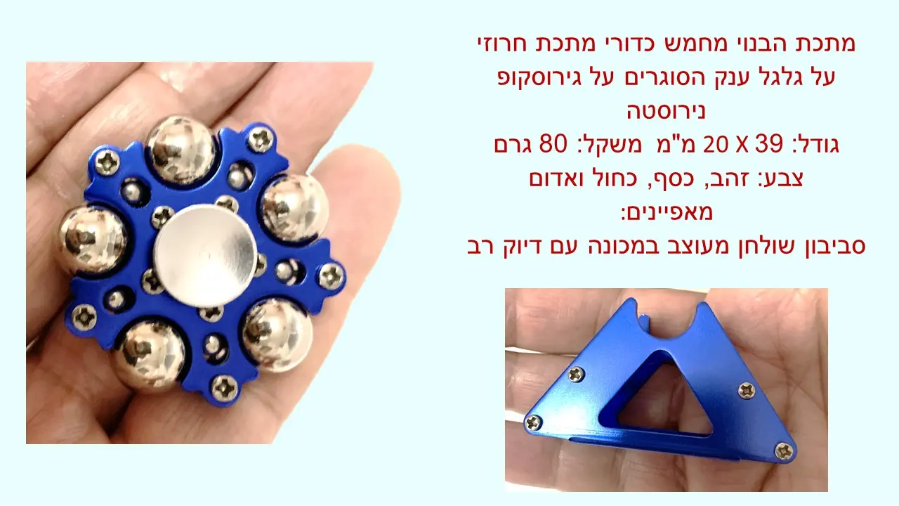 ג'ירוסקופ "גלגל ענק"