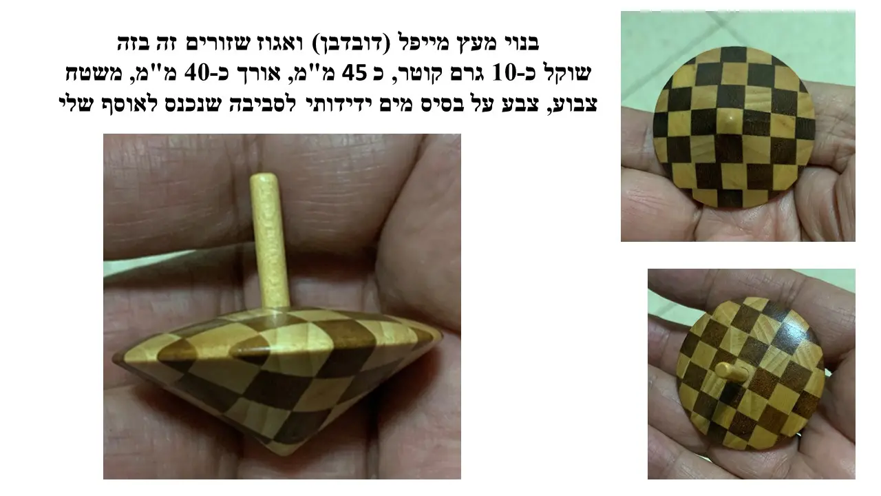 סביבון מעץ מייפל (דובדבן) ואגוז שזורים זה בזה