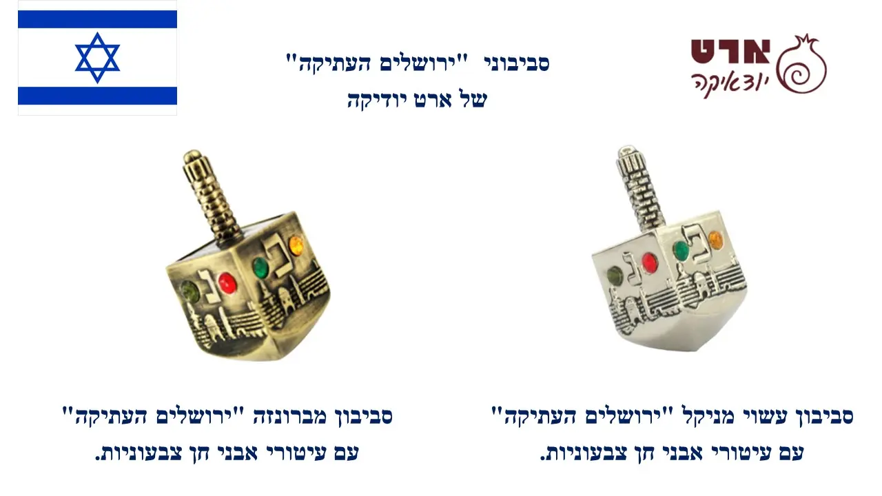 סביבוני חנוכה מניקל של  ארט יודאיקה