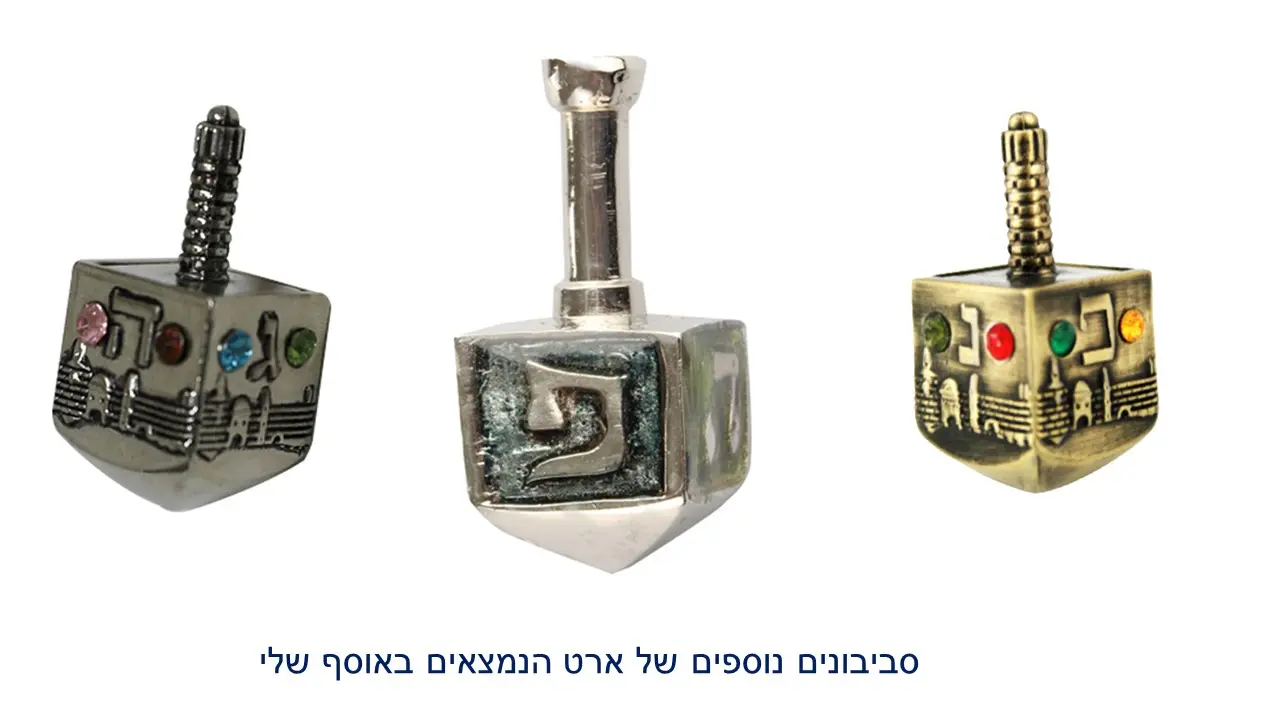 סביבון מתכת ועץ ארט יודיקה