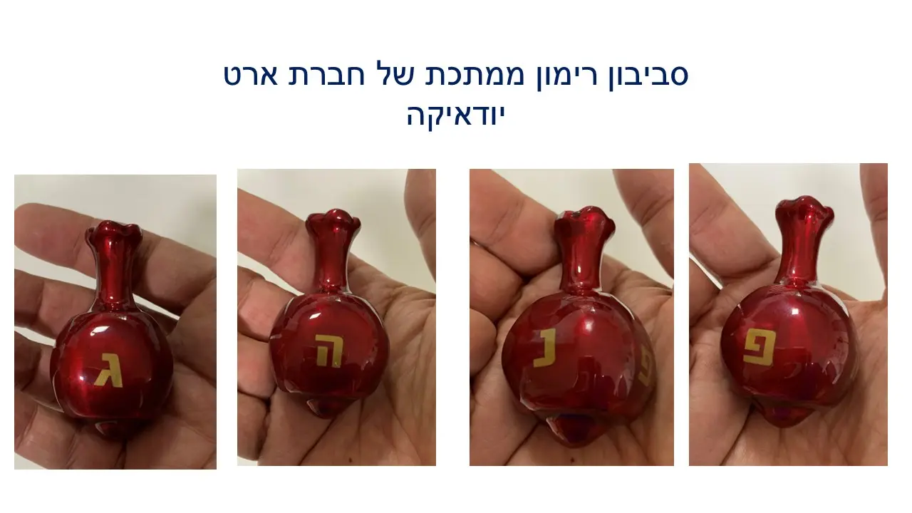 סביבון מתכת ועץ ארט יודיקה