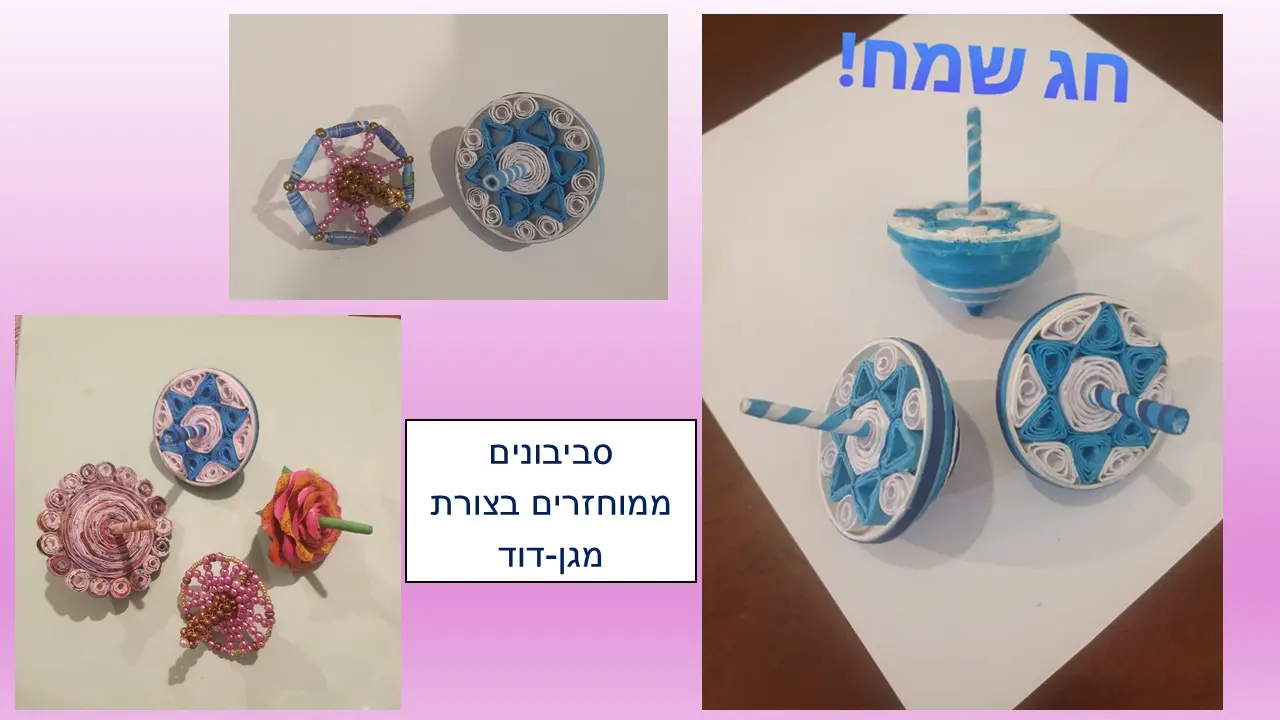 סביבון מגן דויד מנייר ממוחזר של עליזה אברהם