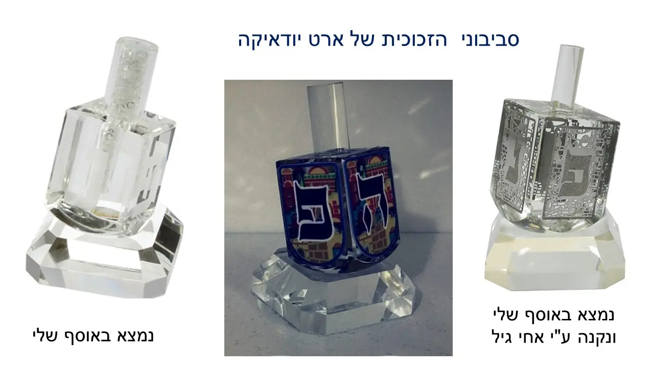 סביבון מתכת ועץ ארט יודיקה