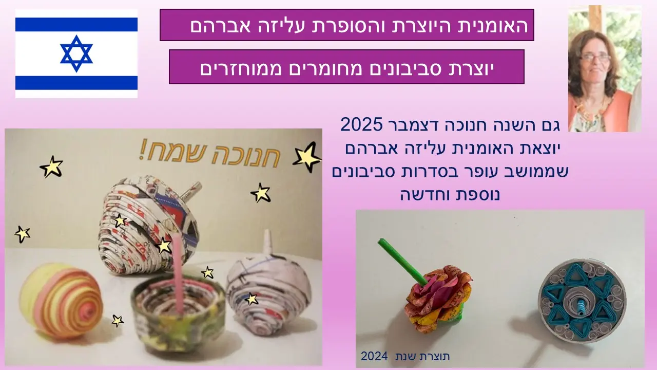 סביבון מגן דויד מנייר ממוחזר של עליזה אברהם