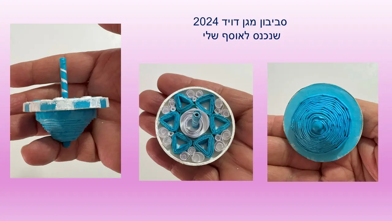 סביבון מגן דויד מנייר ממוחזר של עליזה אברהם