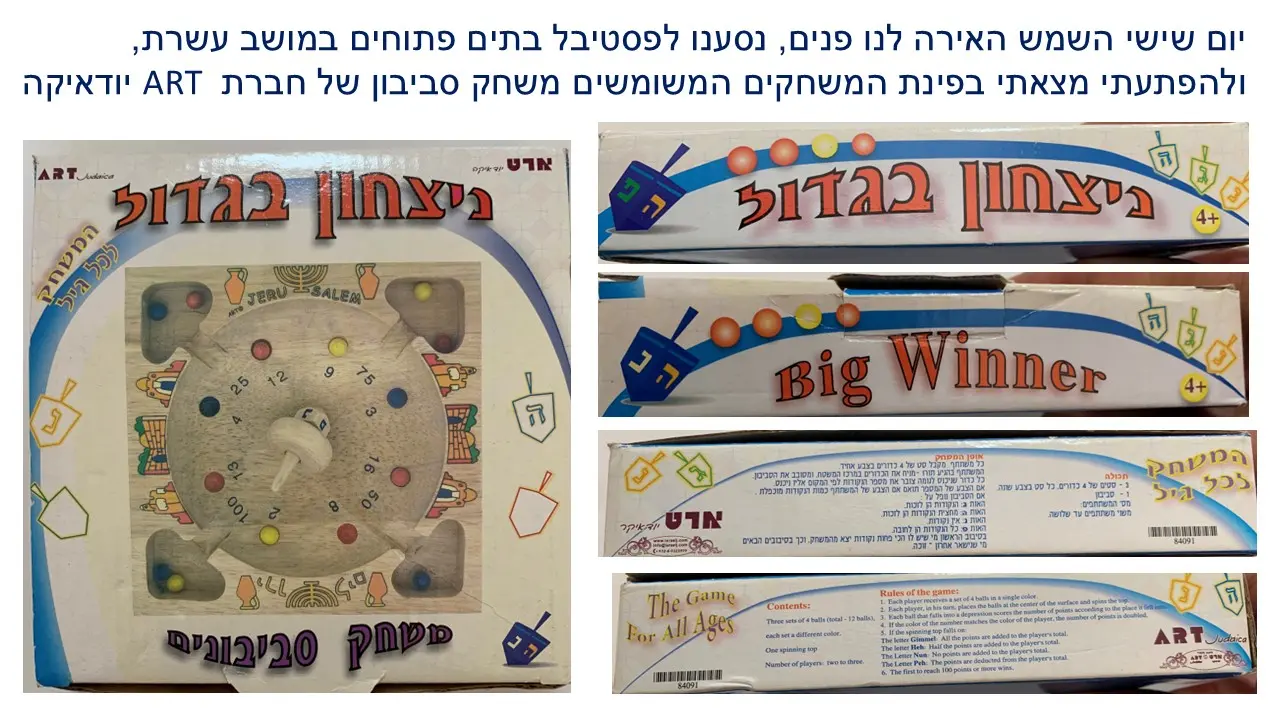משחק סביבון ארט יודיקה