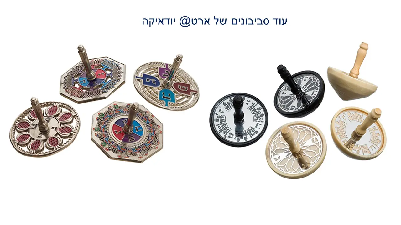 סביבון מתכת ועץ ארט יודיקה