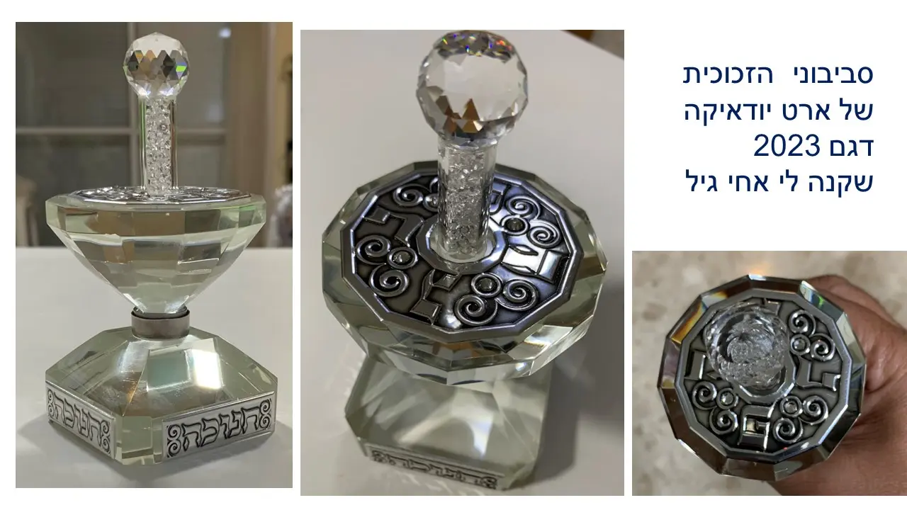 סביבון מתכת ועץ ארט יודיקה