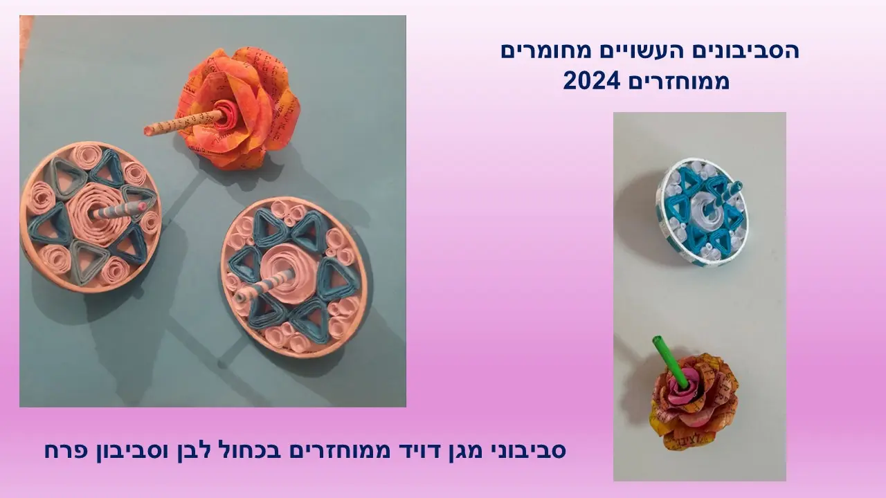 סביבון מגן דויד מנייר ממוחזר של עליזה אברהם